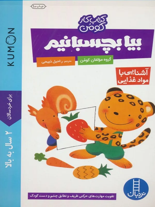 کتاب بیا بچسبانیم: آشنایی با مواد غذایی