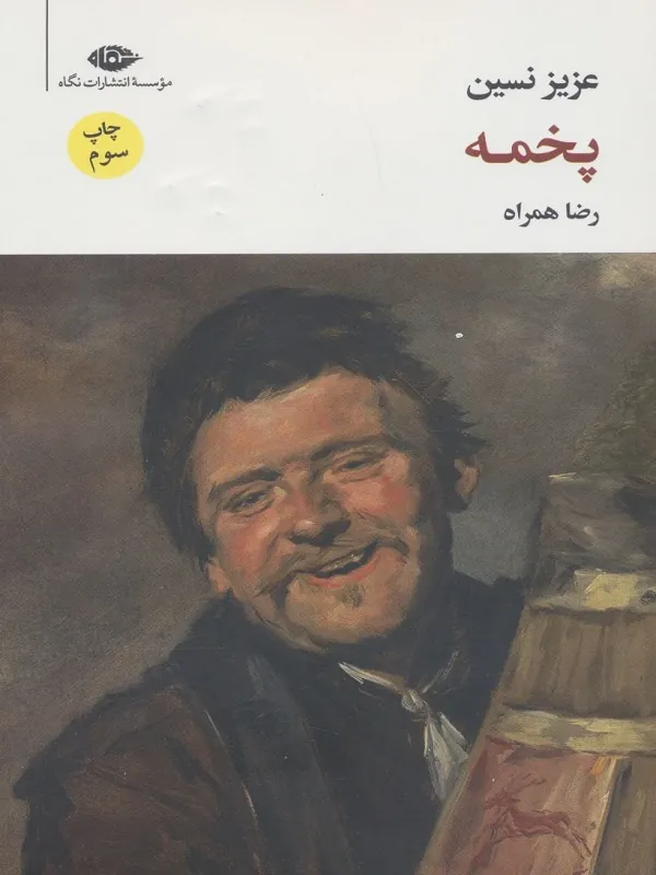 کتاب پخمه
