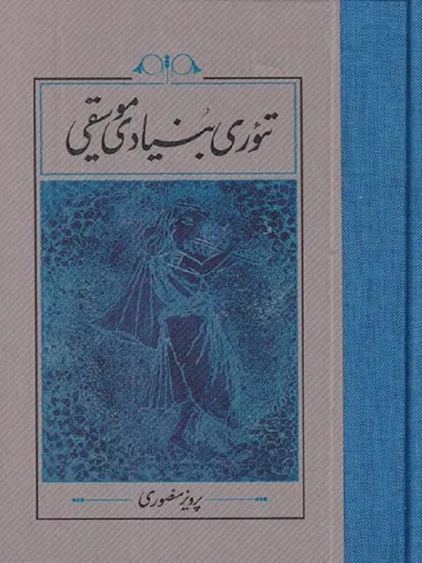 کتاب تئوری بنیادی موسیقی