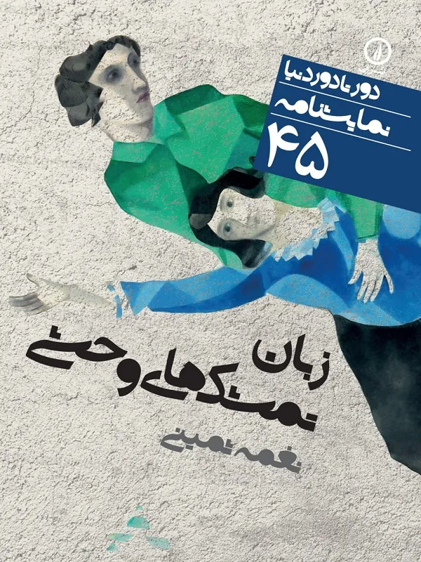 کتاب نمایشنامه زبان تمشک های وحشی