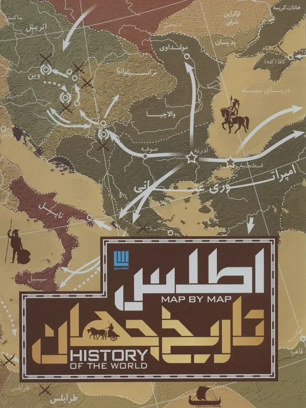 اطلس تاریخ جهان