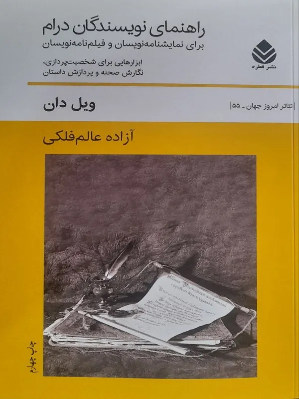 راهنمای نویسندگان درام