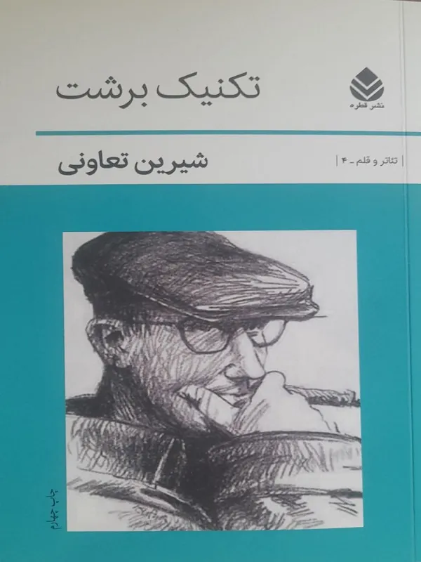 تکنیک برشت