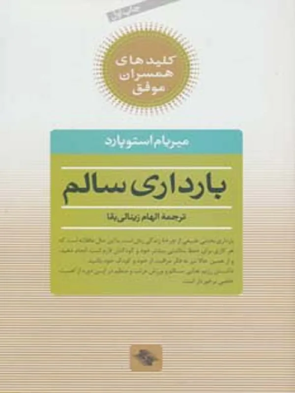 کتاب بارداری سالم