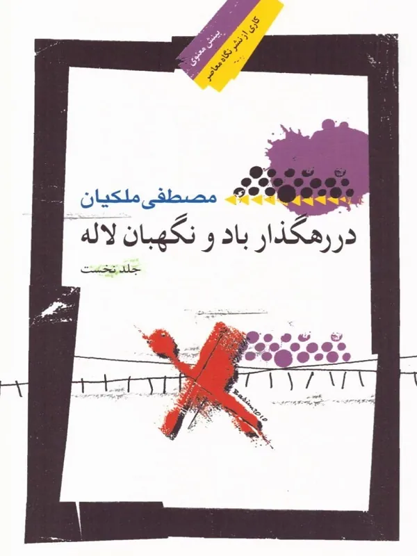 کتاب در رهگذار باد و نگهبان لاله - جلد اول