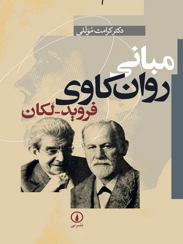 کتاب مبانی روان کاوی فروید-لکان