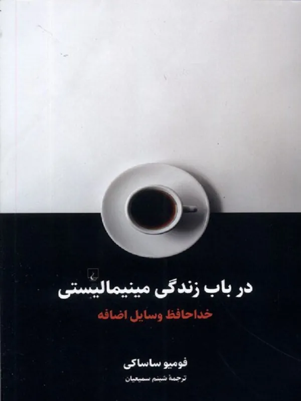 در باب زندگی مینیمالیستی