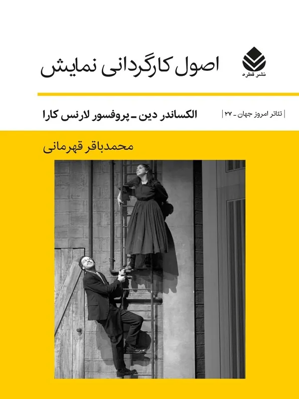 اصول کارگردانی نمایش