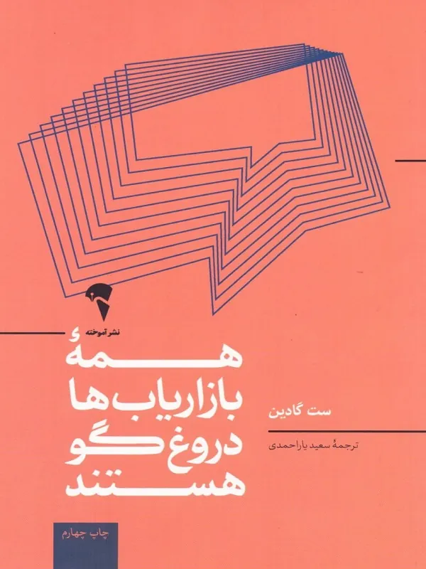 کتاب همه ی بازاریاب ها دروغگو هستند