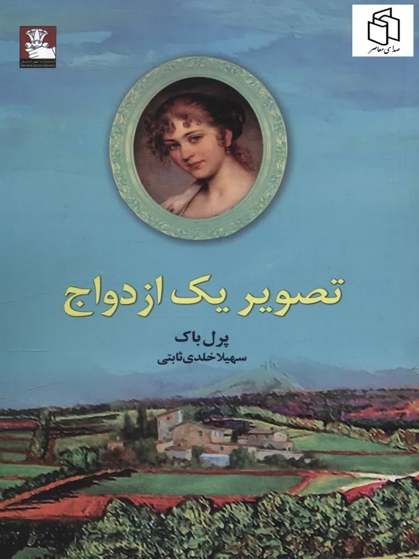 کتاب تصویر یک ازدواج