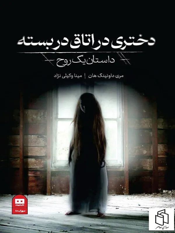 کتاب دختری در اتاق دربسته