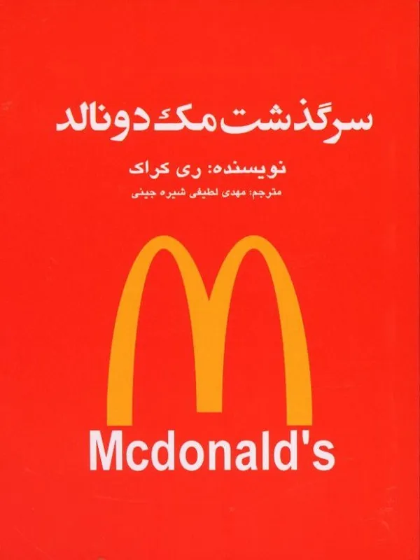 کتاب سرگذشت مک دونالد