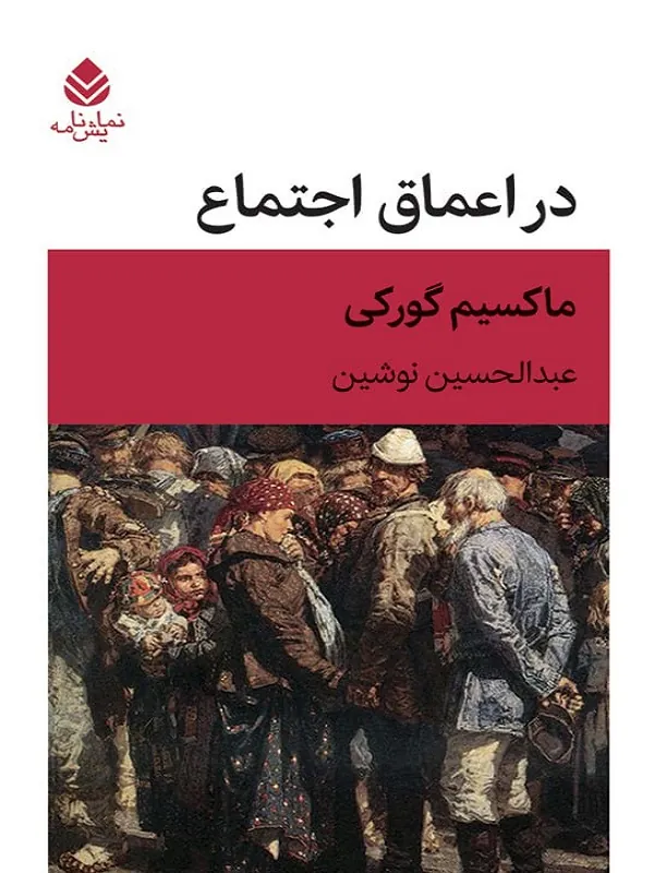 در اعماق اجتماع