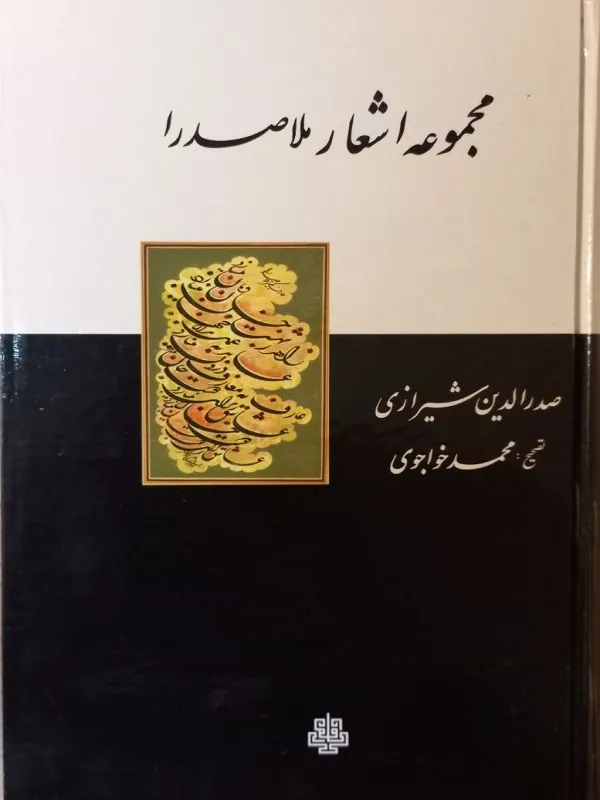 کتاب مجموعه اشعار ملاصدرا