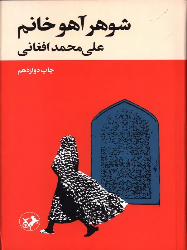 شوهر آهو خانم