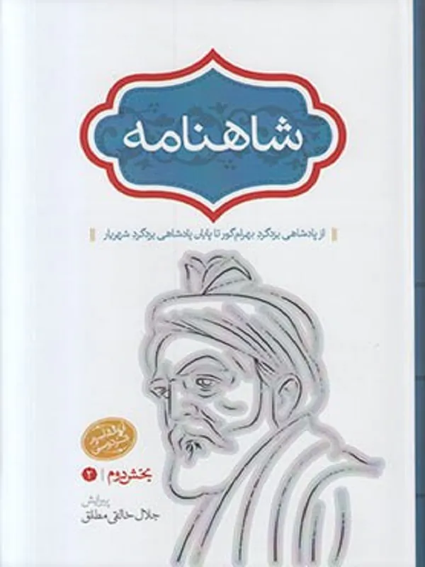 کتاب شاهنامه (خالقی)