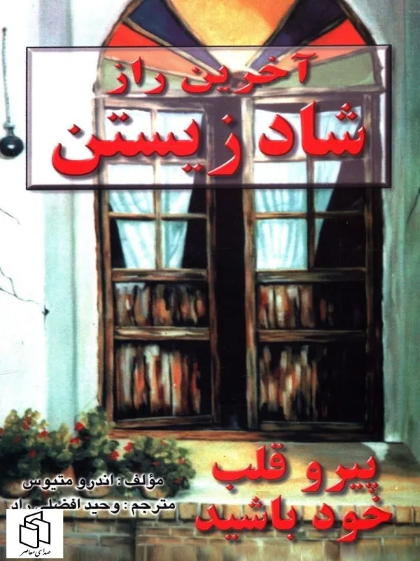کتاب آخرین راز شادزیستن