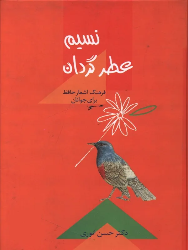 کتاب نسیم عطر گردان