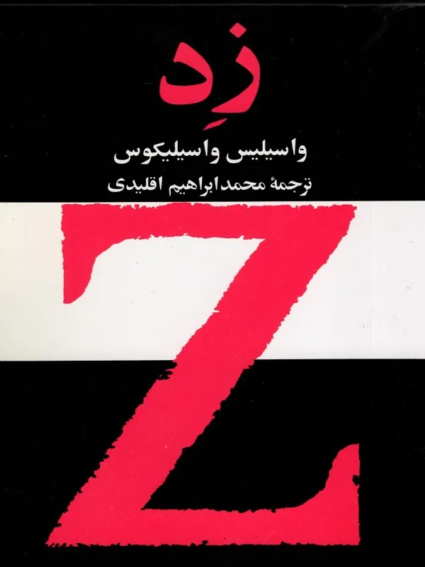 زد