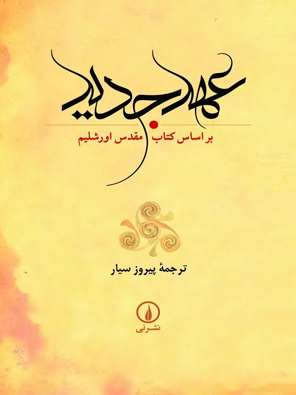 عهد جدید