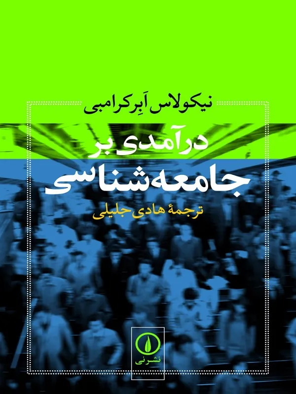 کتاب درآمدی بر جامعه شناسی