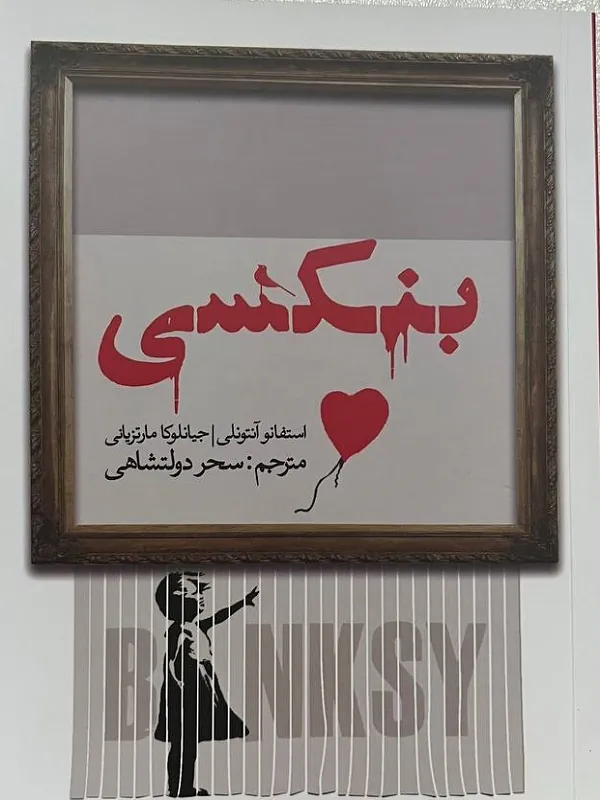 کتاب بنکسی
