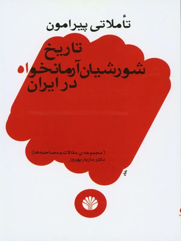 کتاب تاملاتی پیرامون تاریخ شورشیان آرمانخواه در ایران