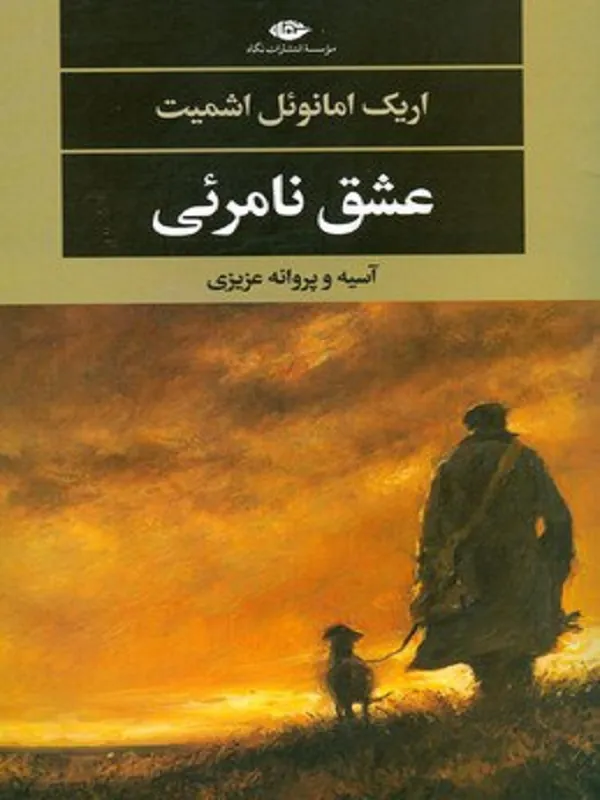 عشق نامرئی