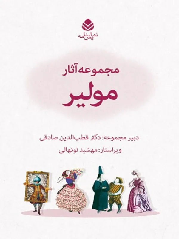 مجموعه آثار مولیر 1