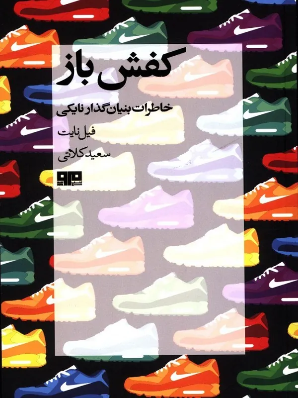 کتاب کفش باز