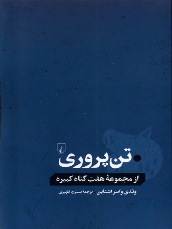 کتاب تن پروری