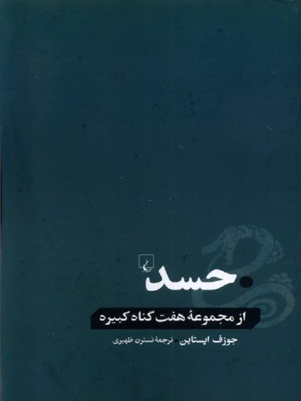 کتاب حسد