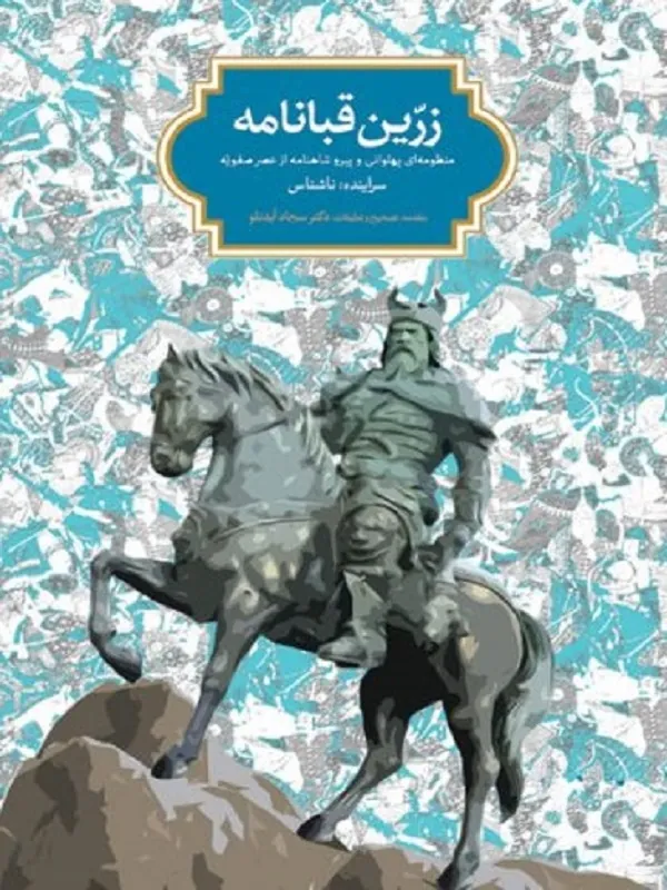 کتاب زرین قبانامه
