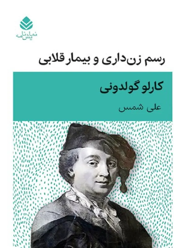کتاب رسم زن داری و بیمار قلابی