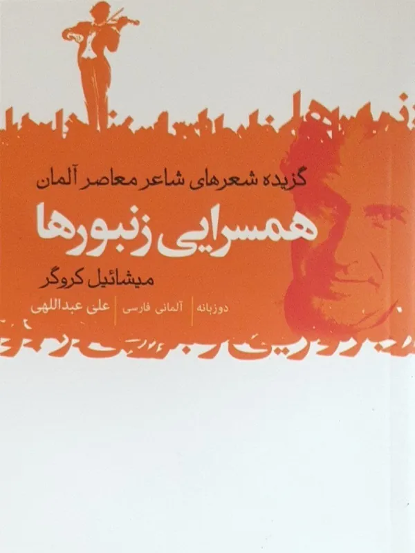 کتاب همسرایی زنبورها