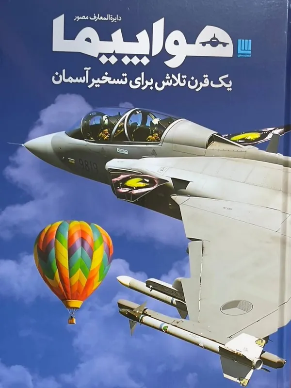 دایره المعارف مصور هواپیما