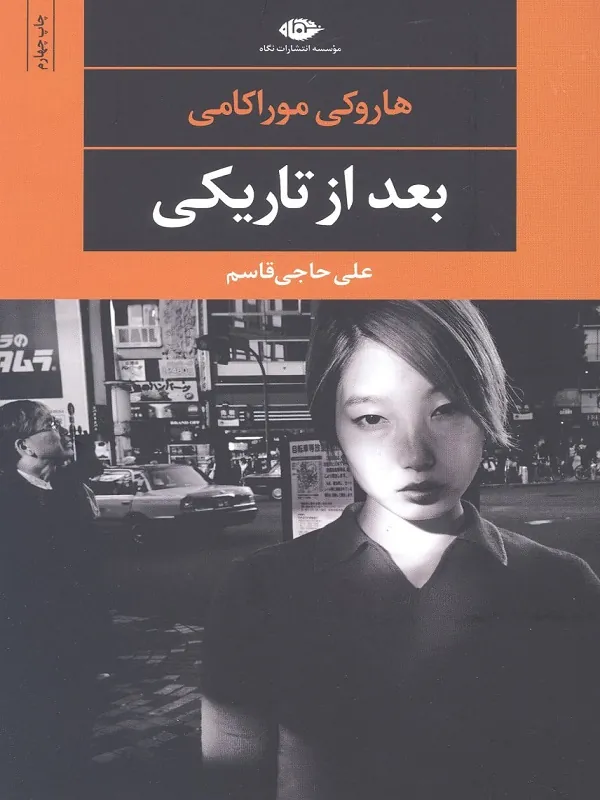 photo_2024-10-03_16-49-02 کتاب بعد از تاریکی