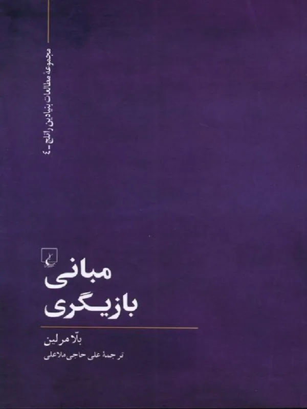 کتاب مبانی بازیگری