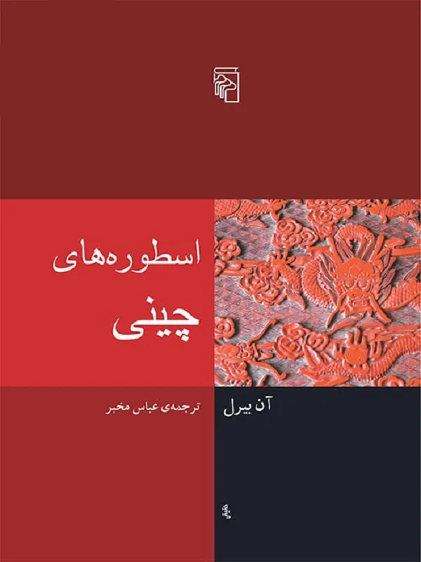 اسطوره های چینی