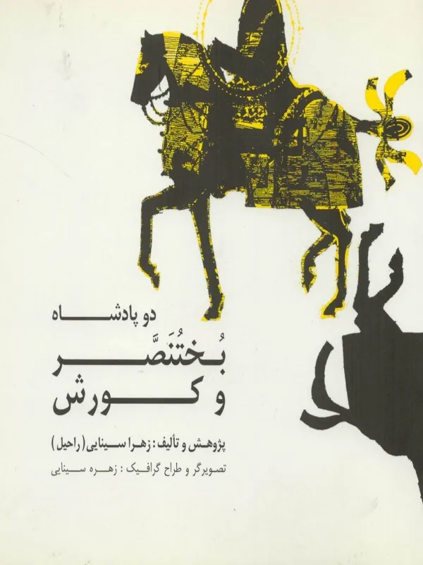 کتاب دو پادشاه: بختنصر و کورش