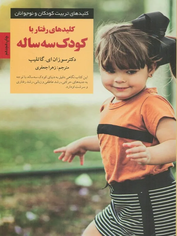 کتاب کلیدهای رفتار با کودک سه ساله