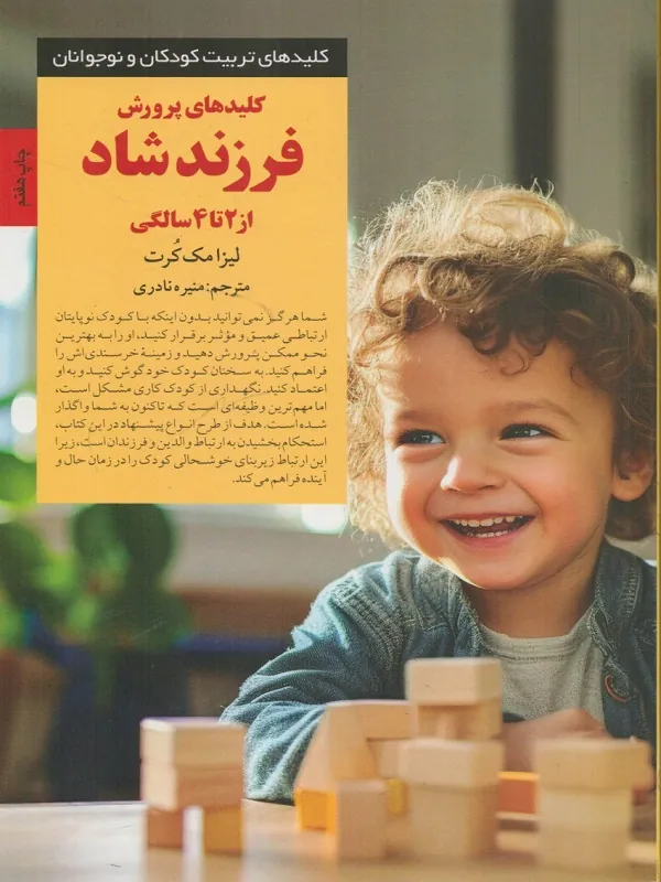 کتاب کلیدهای پرورش فرزند شاد