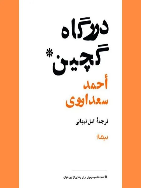 کتاب درگاه گچین