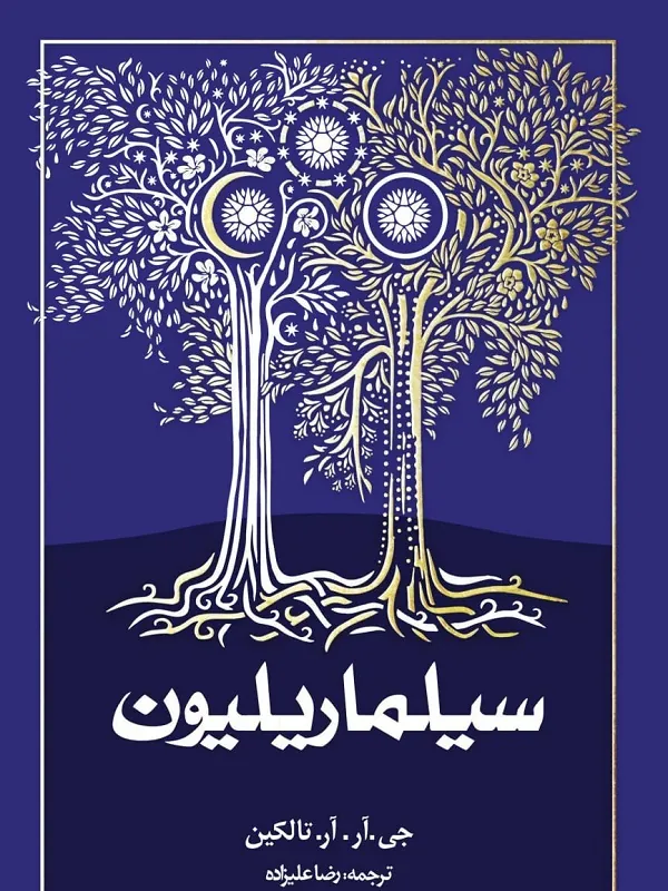 سیلماریلیون