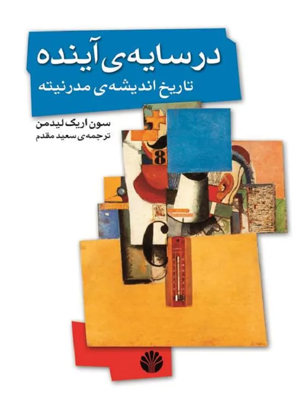 کتاب در سایه ی آینده: تاریخ اندیشه ی مدرنیته