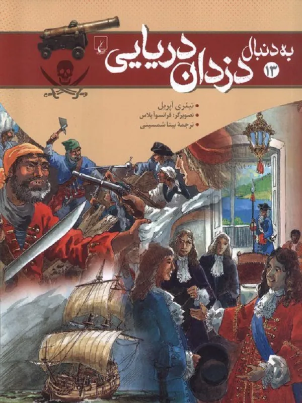 به دنبال دزدان دریایی