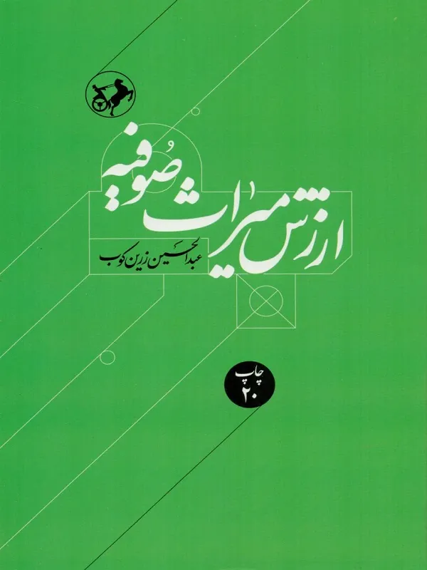ارزش میراث صوفیه