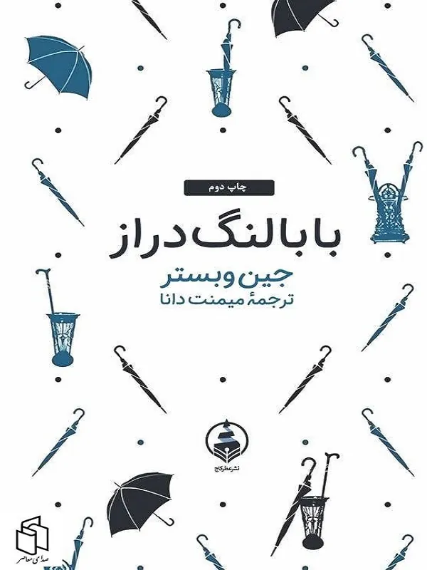 کتاب بابا لنگ دراز