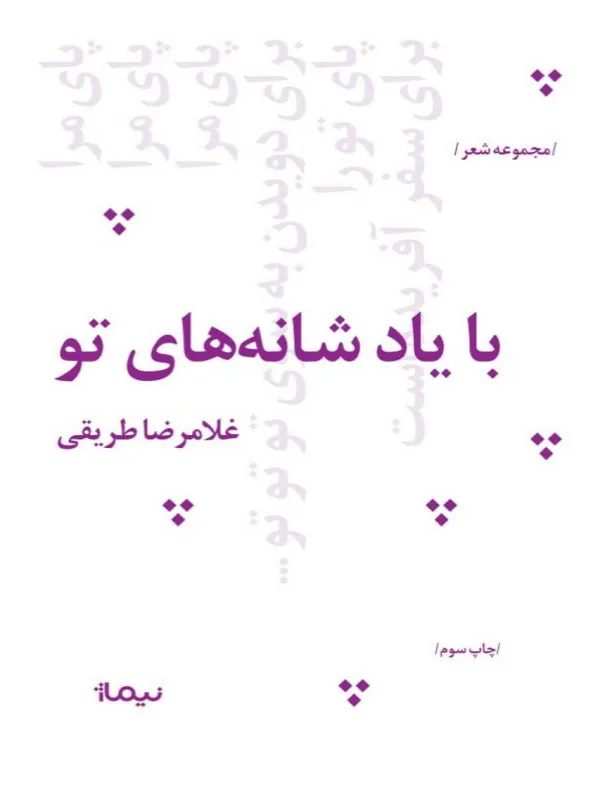 کتاب با یاد شانه های تو