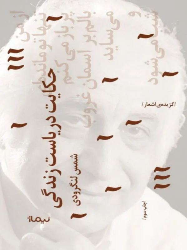حکایت دریاست زندگی